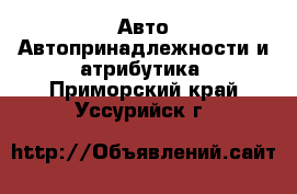 Авто Автопринадлежности и атрибутика. Приморский край,Уссурийск г.